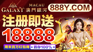 澳门银河，注册即送18888，周末百万红包雨